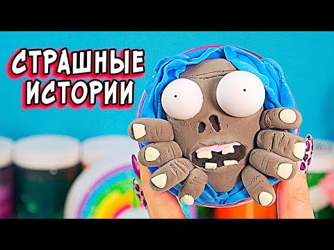 Видео: Жуткая Комната и СТРАШНЫЕ истории со слаймами. СТРАШИЛКИ и слаймы