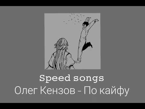 Видео: Олег Кензов - По кайфу (speed up)