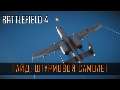 Видео: Battlefield 4 Гайд: Штурмовой Самолет (Су-25, A-10, Q-5)
