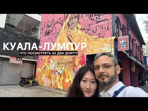 Видео: Куала - Лумпур / атмосфера города / что посмотреть за два дня / китайский новый год