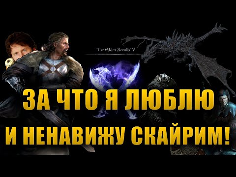 Видео: ЗА ЧТО Я ЛЮБЛЮ И НЕНАВИЖУ СКАЙРИМ! | The Elder Scrolls V