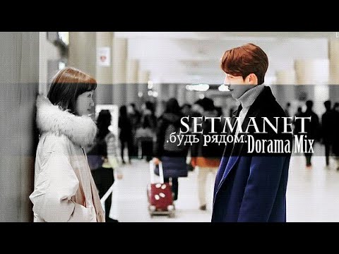 Видео: Dorama Mix±Будь рядом я без тебя никак±