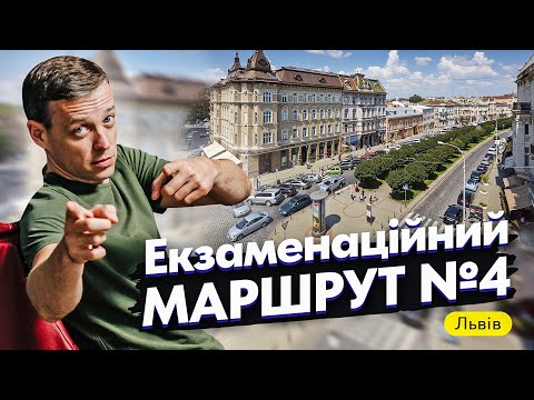 Видео: Реальне водіння у Львові на механіці. Екзаменаційний маршрут №4.