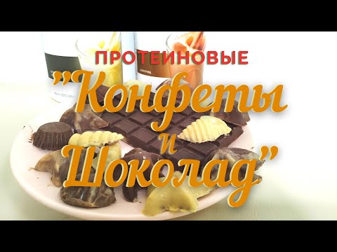 Видео: Шоколад и конфеты! Делаем сами.