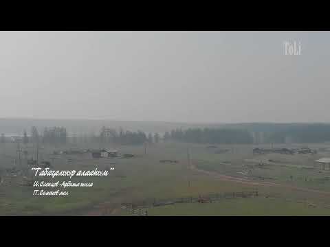Видео: Уол Табаҕалар/ Тарагайский наслег, с. Табага, Мегино-Кангаласский район