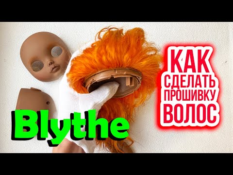 Видео: КАК ПРОШИТЬ ВОЛОСЫ КУКЛЕ БЛАЙЗ? ДВА ДНЯ ПРОШИВАЛА ВОЛОСЫ КУКЛЕ. ВИДЕО-ОБЗОР