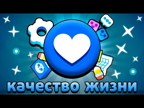 Видео: ВОТ ПОЧЕМУ ОБНОВЛЕНИЯ КАЧЕСТВА ЖИЗНИ ВАЖНЫ ДЛЯ БРАВЛ СТАРС