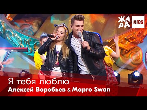 Видео: Алексей Воробьев, Марго Swan - Я тебя люблю /// ЖАРА Kids. Best of the Best