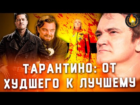 Видео: ВСЕ ФИЛЬМЫ ТАРАНТИНО: ОТ ХУДШЕГО К ЛУЧШЕМУ