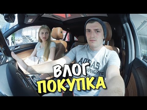 Видео: ВЛОГ: КУПИЛ МАШИНУ!