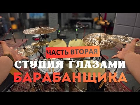Видео: POV | Студия Глазами Барабанщика | Часть вторая