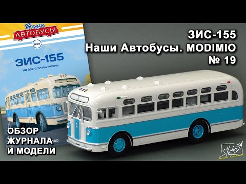 Видео: ЗИС-155. Наши Автобусы №19. MODIMIO Collections. Обзор журнала и модели.