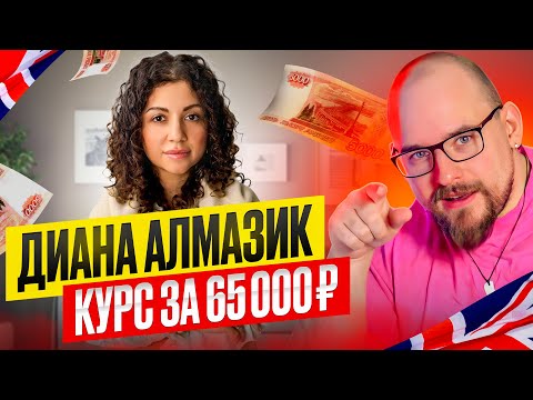 Видео: ДИАНА АЛМАЗИК - КУРС ЗА 65000 РУБЛЕЙ | POWER ENGLISH