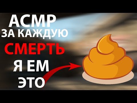 Видео: АСМР CS2 | ЗА КАЖДУЮ СМЕРТЬ Я ЕМ ЭТО