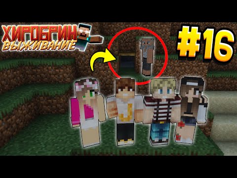 Видео: ВЫЖИВАНИЕ С ХИРОБРИНОМ #16 | СЕКРЕТНАЯ КОМНАТА ДЕДУШКИ | ВЫЖИВАНИЕ В МАЙНКРАФТ С ХИРОБРИНОМ