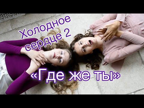 Видео: Елена Марыскина, Полина Прокопив "Где же ты" (Disney кавер) ost "Холодное сердце 2"