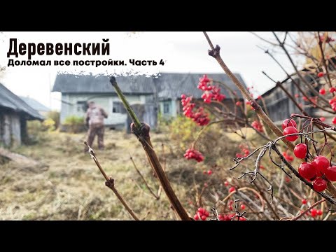 Видео: ГОРОДСКОЙ КУПИЛ ДОМ В ДЕРЕВНЕ // ТЕПЕРЬ МОЛОКО БУДЕТ ОТ КОРОВЫ // КОПЧУ РЫБУ