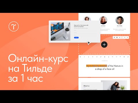Видео: Создание онлайн-курса на Тильде. Мастер-класс 2024