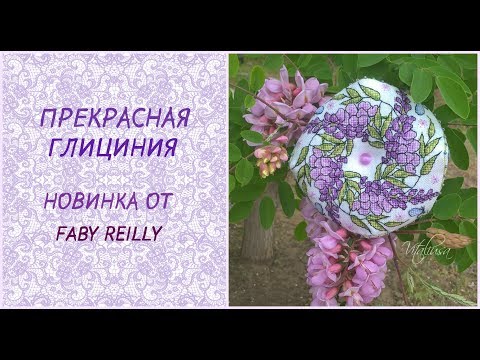 Видео: Новая бискорню с глицинией. Мой квартет от Faby Reilly