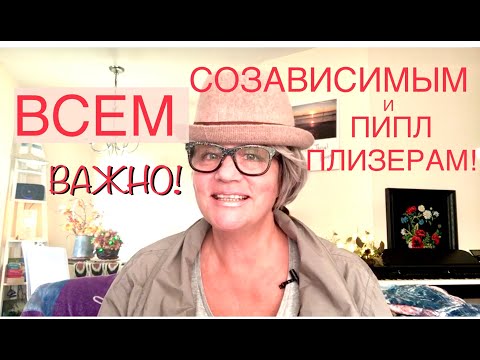 Видео: 259.СОЗАВИСИМЫМ и ПИПЛ-ПЛИЗЕРАМ ВАЖНО уметь говорить НЕТ!
