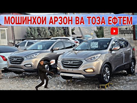 Видео: МОШИНХОИ АРЗОН ВА ТОЗА/МОШИНБОЗОРИ Ш.ДУШАНБЕ/OPEL Astra G/Lexus as/Toyota Carolla/Hundai Tucson