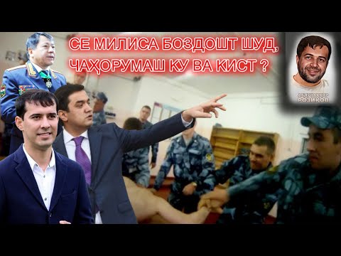 Видео: Абдуқаҳҳор Розиқовро дар Кулоб кӣ кушт? Милисаи чаҳорум кӣ буд?👮‍♀️