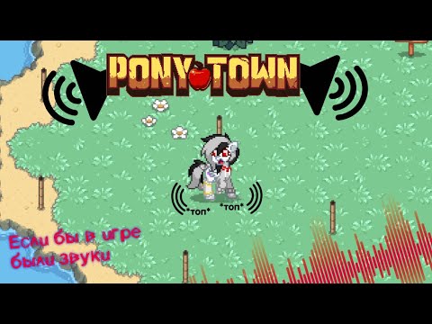 Видео: ЕСЛИ БЫ В ИГРЕ БЫЛИ ЗВУКИ! PONY TOWN