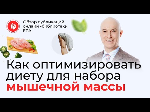 Видео: Как оптимизировать диету для набора мышечной массы | Обзор статьи онлайн-библиотеки FPA