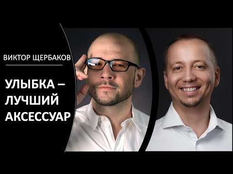 Видео: Доктор Десятерик. "Улыбка - лучший аксессуар" с Виктором Щербаковым.