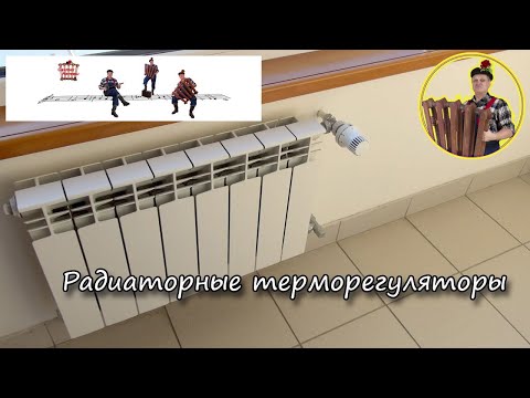 Видео: Понаставили. Радиаторные терморегуляторы.