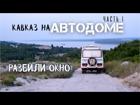 Видео: Кавказ на АВТОДОМЕ путешествие. Часть I #vanlife