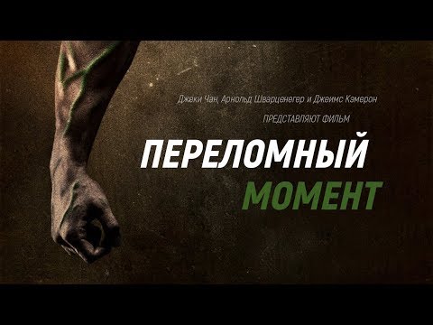 Видео: Первый в истории фильм о веганах-спортсменах «Переломный Момент» (Меняющие Игру)