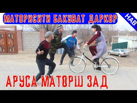 Видео: АРУСА МАТОРШ ЗАДАК МАСЛАШ ЧАКИДЕСТ МУГАМБО САХНАИ НАВ 2021