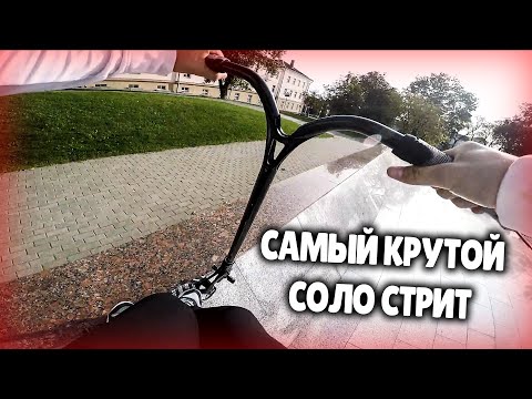 Видео: ЦЕЛЫЙ ДЕНЬ СОЛО СТРИТ НА ФРАНЦУЗСКОМ САМОКАТЕ