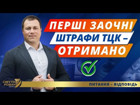 Видео: Отримано штраф від ТЦК? Розбираємось!