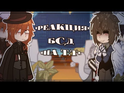Видео: {🕸️} |×|Реакция бсд на т.т💥|×| //Чуя, Дазай, Куникида, Рампо, Йосано, Ацуши, Сигма, Фёдор, Гоголь\\🛐