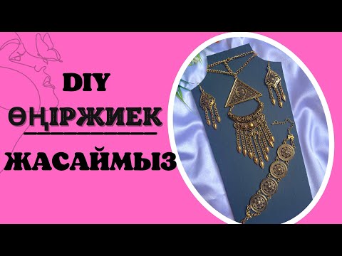 Видео: ӨҢІРЖИЕК  ЖАСАУ  | Наурызда хит болатын өңіржиек наборын жасап үйреніңіз ⚜️| Сырға