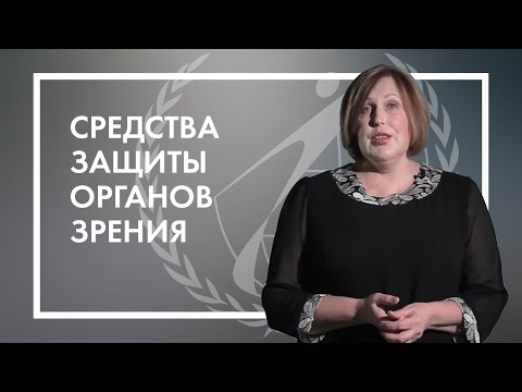 Видео: Средства индивидуальной защиты органов зрения