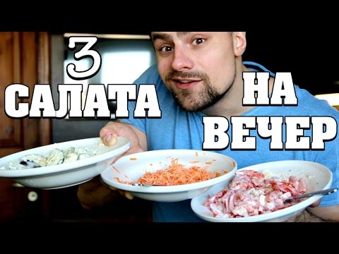 Видео: 3 ПРОСТЕЙШИХ салата на вечер!