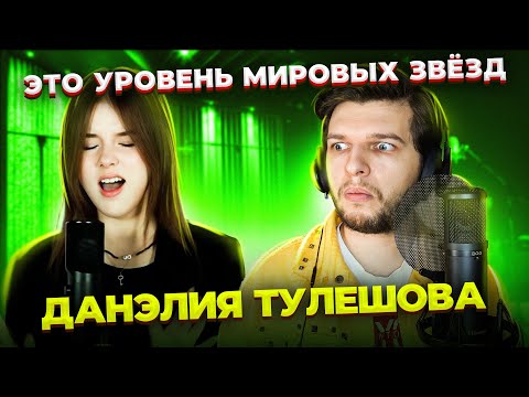 Видео: ТАК петь в 15 лет - НЕЗАКОННО! Данелия Тулешова - Skyfall + Toxic | Реакция проф. вокалиста!