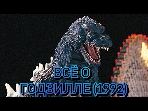 Видео: Всё о Годзилле (1992).