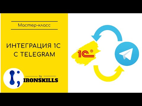 Видео: Интеграция 1С с Telegram за 12 минут