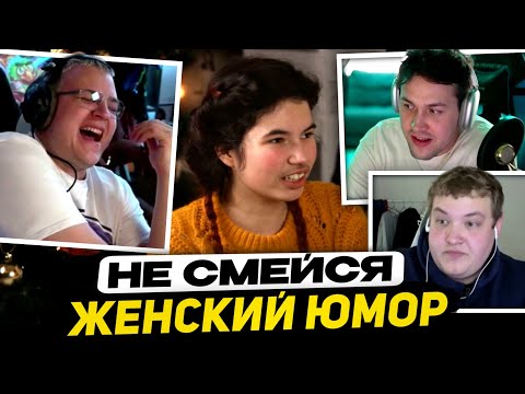 Видео: [+Чат] МАФАНЯ, ПЯТЁРКА и ЛЁНЯ ПУДЖ | ЗАСМЕЯЛСЯ от ЖЕНСКОГО СТЕНДАПА - ВЫПОЛНЯЕШЬ НАКАЗАНИЕ