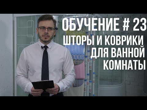 Видео: КАК ВЫБРАТЬ ШТОРЫ И КОВРИКИ ДЛЯ ВАННОЙ КОМНАТЫ? ПОЛНАЯ ИНСТРУКЦИЯ