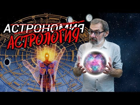 Видео: Астрология с научной точки зрения?! Разбирался учёный-астроном