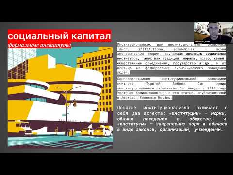 Видео: 4. ДФ. Экономика I. Бурдье. Три типа капиталов: финансовый, социальный, символический