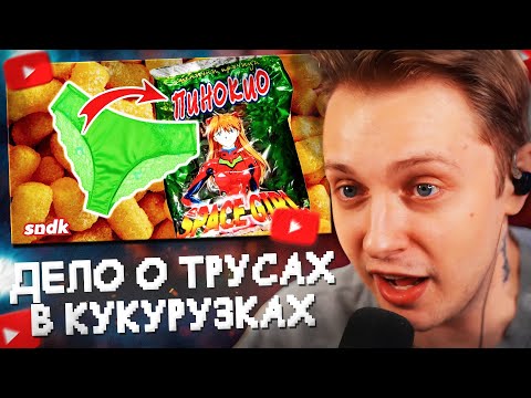 Видео: СТИНТ СМОТРИТ: ДЕЛО О ТРУСАХ В КУКУРУЗНЫХ ПАЛОЧКАХ // sndk