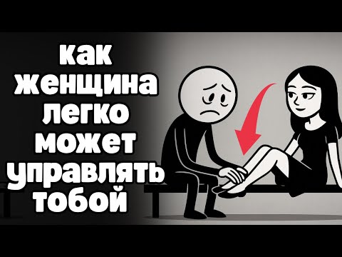 Видео: 7 психологических трюков, которые используют женщины, но мужчины никогда не замечают