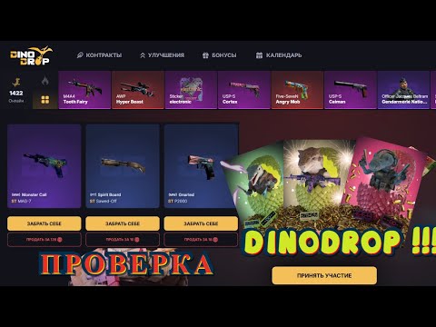 Видео: ПРОВЕРИЛ ДИНОДРОП ПОСЛЕ ДОЛОЙ ОТЛЕГИ | DINODROP