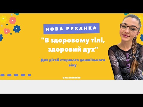 Видео: Ранкова зарядка для дітей "В здоровому тілі - здоровий дух"